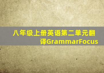 八年级上册英语第二单元翻译GrammarFocus