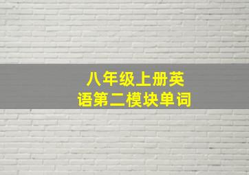 八年级上册英语第二模块单词