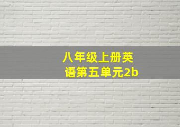 八年级上册英语第五单元2b