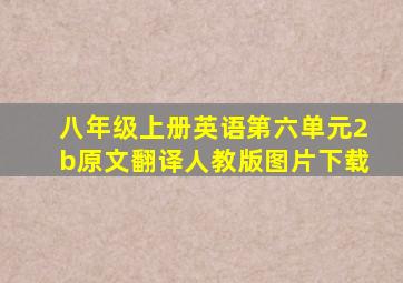 八年级上册英语第六单元2b原文翻译人教版图片下载