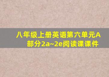 八年级上册英语第六单元A部分2a~2e阅读课课件