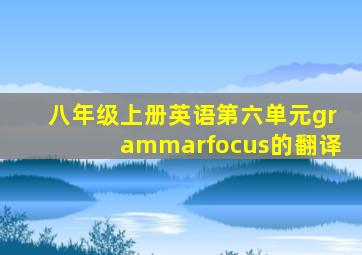 八年级上册英语第六单元grammarfocus的翻译