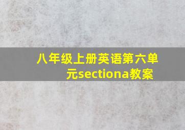 八年级上册英语第六单元sectiona教案