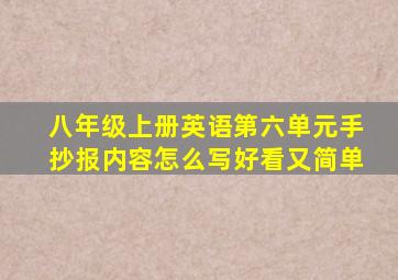 八年级上册英语第六单元手抄报内容怎么写好看又简单