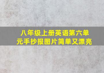 八年级上册英语第六单元手抄报图片简单又漂亮