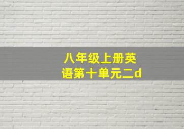 八年级上册英语第十单元二d