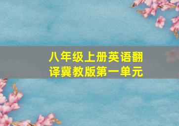 八年级上册英语翻译冀教版第一单元