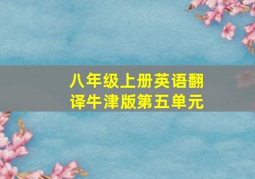 八年级上册英语翻译牛津版第五单元