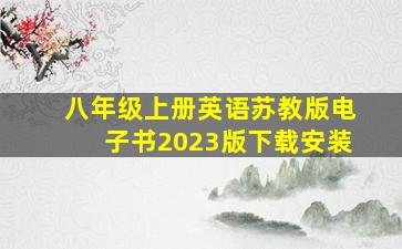 八年级上册英语苏教版电子书2023版下载安装