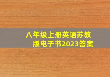 八年级上册英语苏教版电子书2023答案