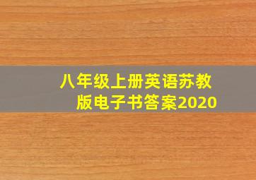 八年级上册英语苏教版电子书答案2020