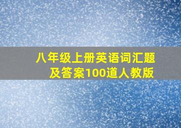 八年级上册英语词汇题及答案100道人教版