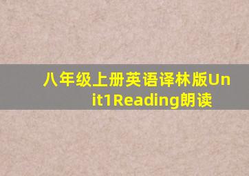 八年级上册英语译林版Unit1Reading朗读