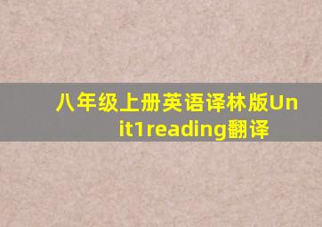 八年级上册英语译林版Unit1reading翻译