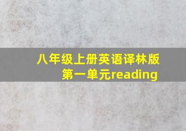 八年级上册英语译林版第一单元reading