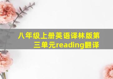 八年级上册英语译林版第三单元reading翻译