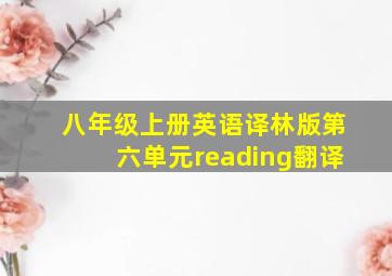 八年级上册英语译林版第六单元reading翻译