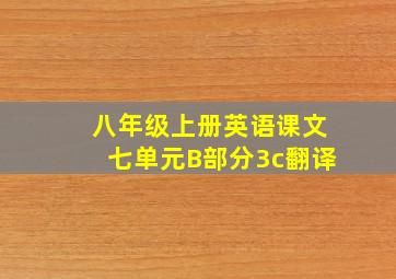 八年级上册英语课文七单元B部分3c翻译