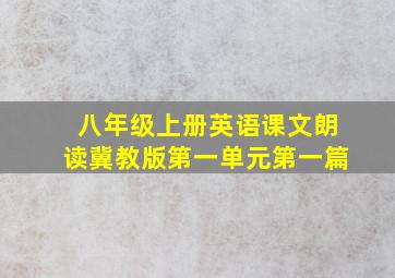 八年级上册英语课文朗读冀教版第一单元第一篇