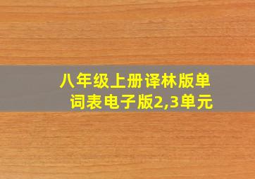 八年级上册译林版单词表电子版2,3单元