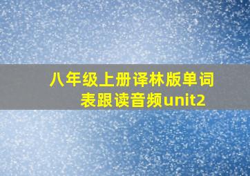 八年级上册译林版单词表跟读音频unit2