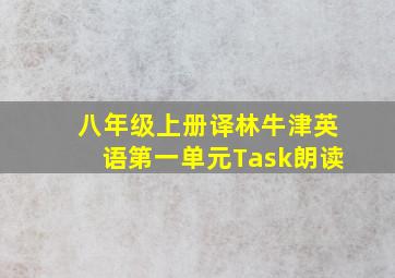 八年级上册译林牛津英语第一单元Task朗读