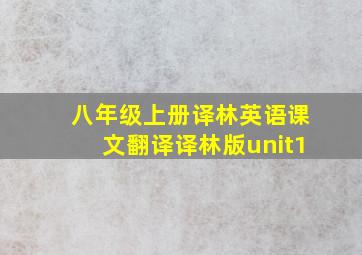 八年级上册译林英语课文翻译译林版unit1