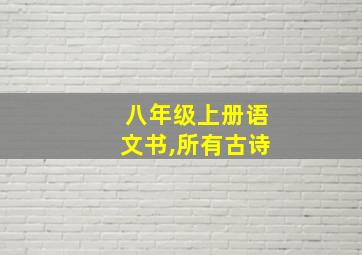 八年级上册语文书,所有古诗