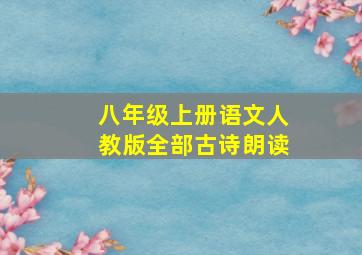 八年级上册语文人教版全部古诗朗读