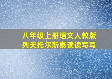 八年级上册语文人教版列夫托尔斯泰读读写写