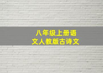 八年级上册语文人教版古诗文