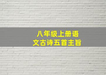 八年级上册语文古诗五首主旨