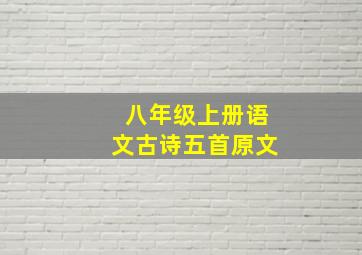 八年级上册语文古诗五首原文