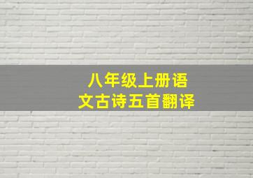 八年级上册语文古诗五首翻译