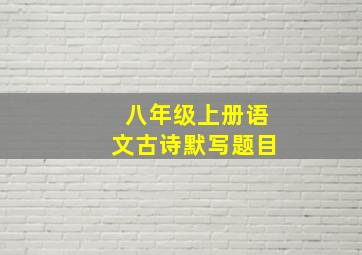 八年级上册语文古诗默写题目