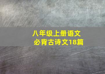 八年级上册语文必背古诗文18篇