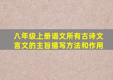 八年级上册语文所有古诗文言文的主旨描写方法和作用