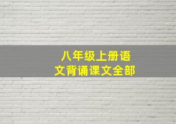 八年级上册语文背诵课文全部