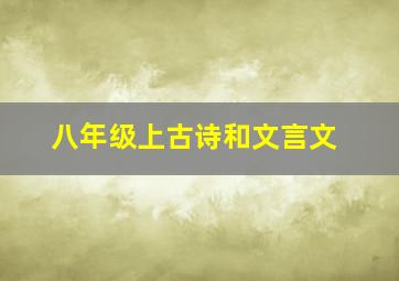 八年级上古诗和文言文