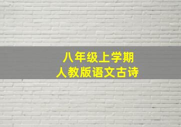 八年级上学期人教版语文古诗