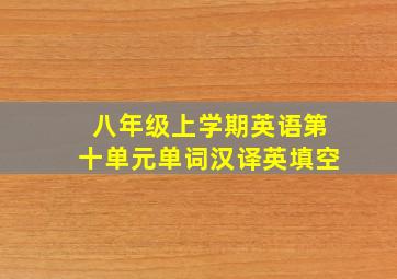 八年级上学期英语第十单元单词汉译英填空