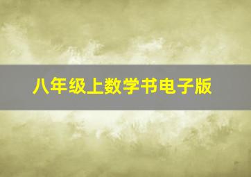 八年级上数学书电子版