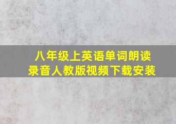 八年级上英语单词朗读录音人教版视频下载安装