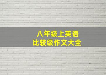 八年级上英语比较级作文大全