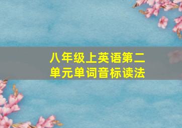 八年级上英语第二单元单词音标读法