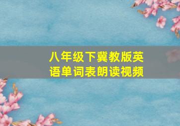 八年级下冀教版英语单词表朗读视频