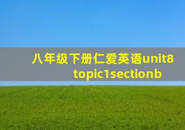 八年级下册仁爱英语unit8topic1sectionb