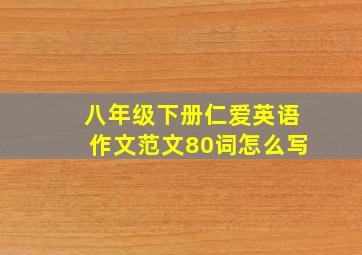 八年级下册仁爱英语作文范文80词怎么写