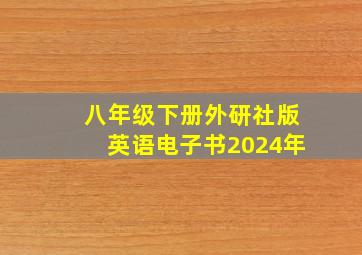 八年级下册外研社版英语电子书2024年