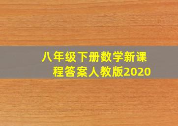 八年级下册数学新课程答案人教版2020